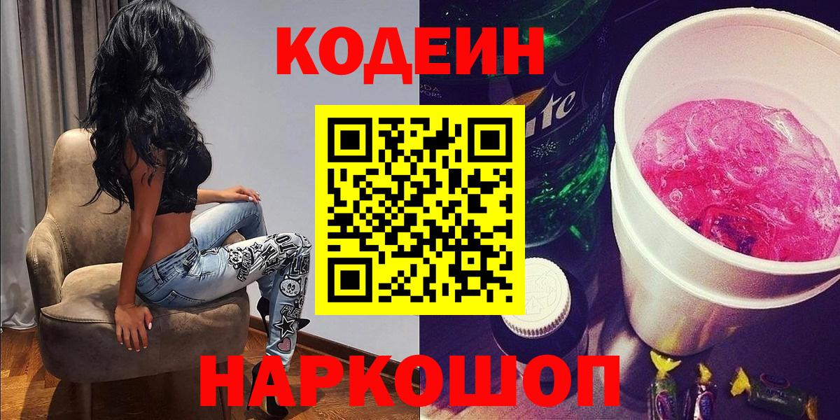 Codein напиток Lean (лин)  Кодеиновый сироп Lean Purple Drank  Вход с VPN  Острогожск 